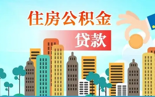 潍坊公积金有办法套出来吗（潍坊住房公积金能不能套出来）