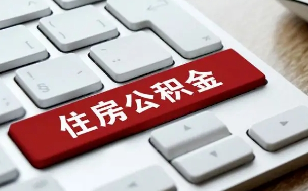潍坊住房公积金提取（潍坊住房公积金提取需要什么材料）